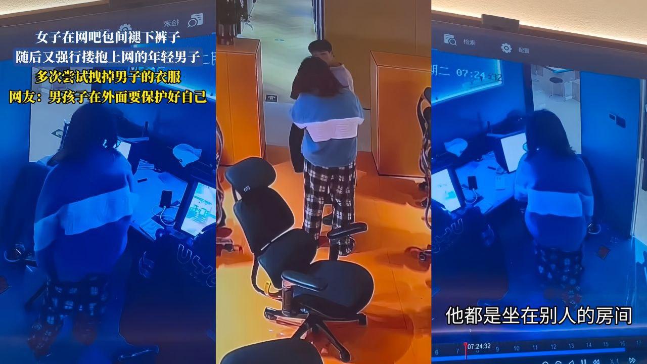 湖南岳阳一网吧内惊现猎奇女子 当众求操 脱下裤子强行搂抱年轻男子 网瘾小哥吓到狂奔逃离！ 封面