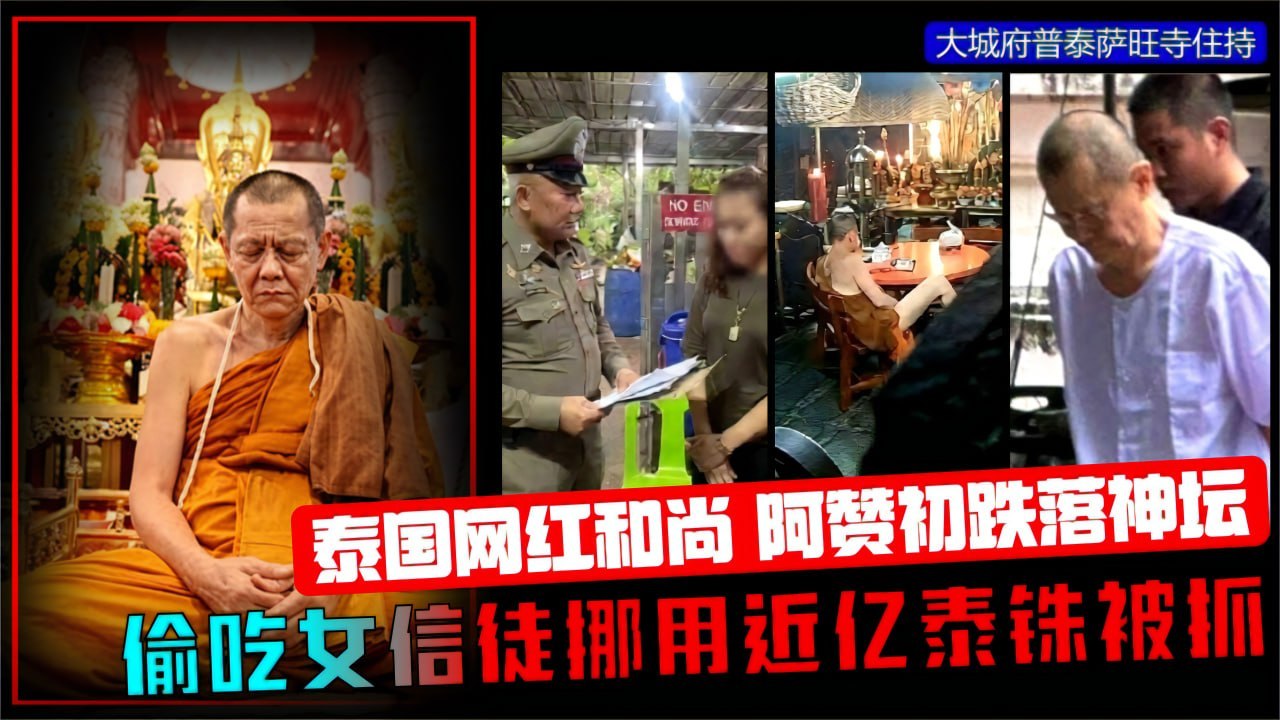 大城府皇家古刹住持涉侵吞寺款逾九千万，僧舍监控曝出与女信徒亲密画面；清晨落网、午间还俗，身份一日之内从住持变成嫌疑人。 封面