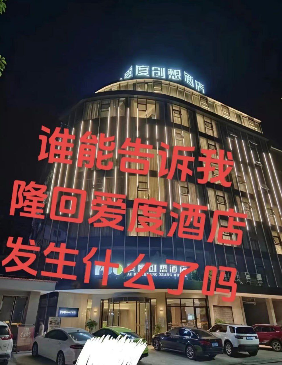 隆回爱度创想酒店 现在都喜欢玩点露出做了也不挡窗帘？全网围观 封面