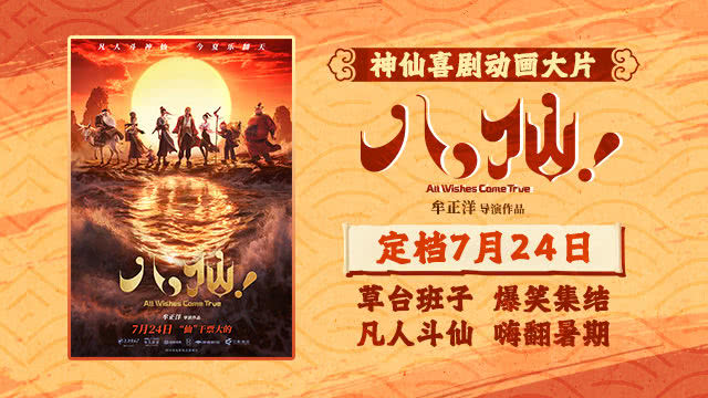 神仙喜剧动画大片《八仙!》定档7月24日凡人斗神仙今夏乐翻天 封面