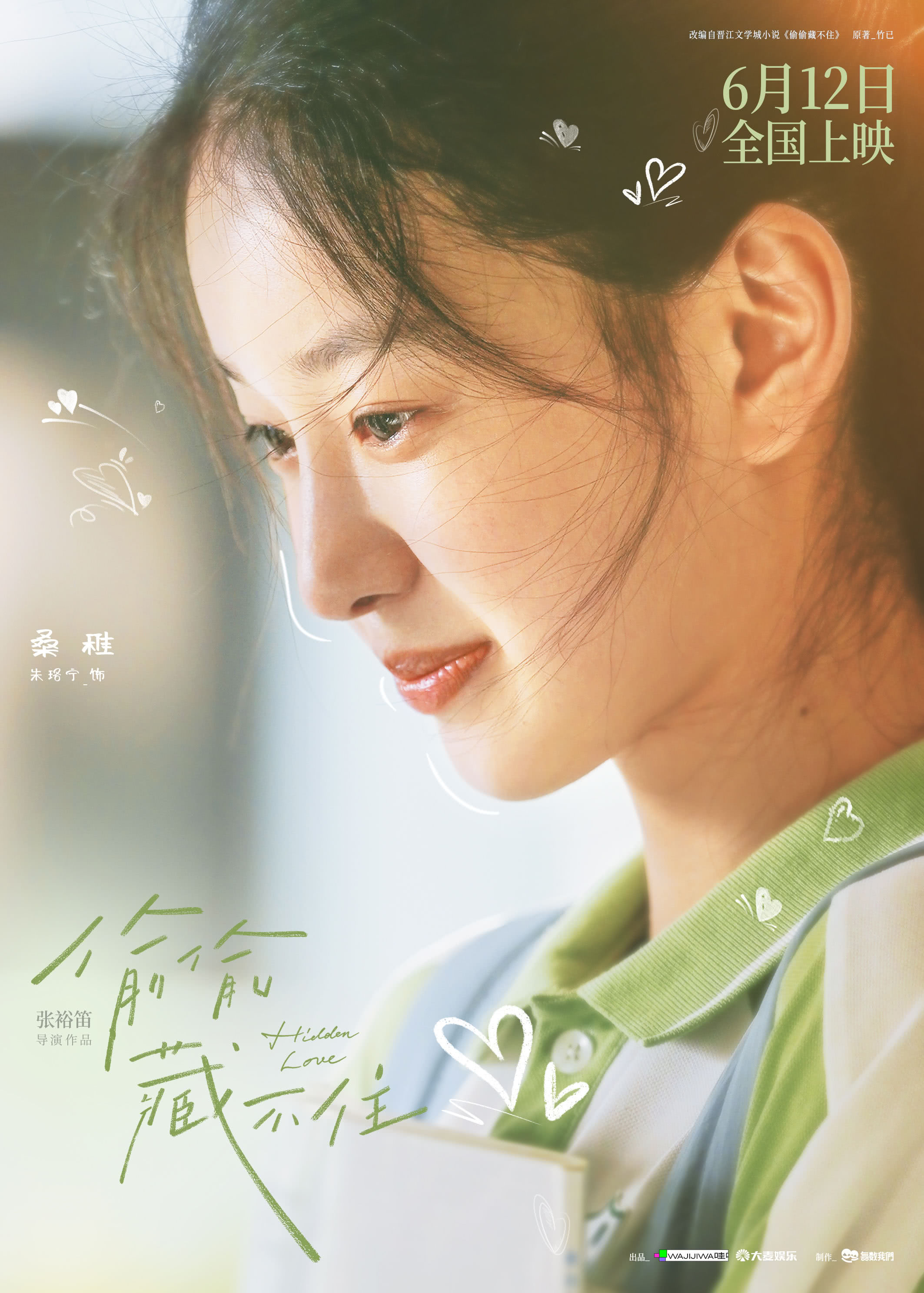 电影《偷偷藏不住》发布《盛夏》特别视频 毛不易歌声治愈青春 封面