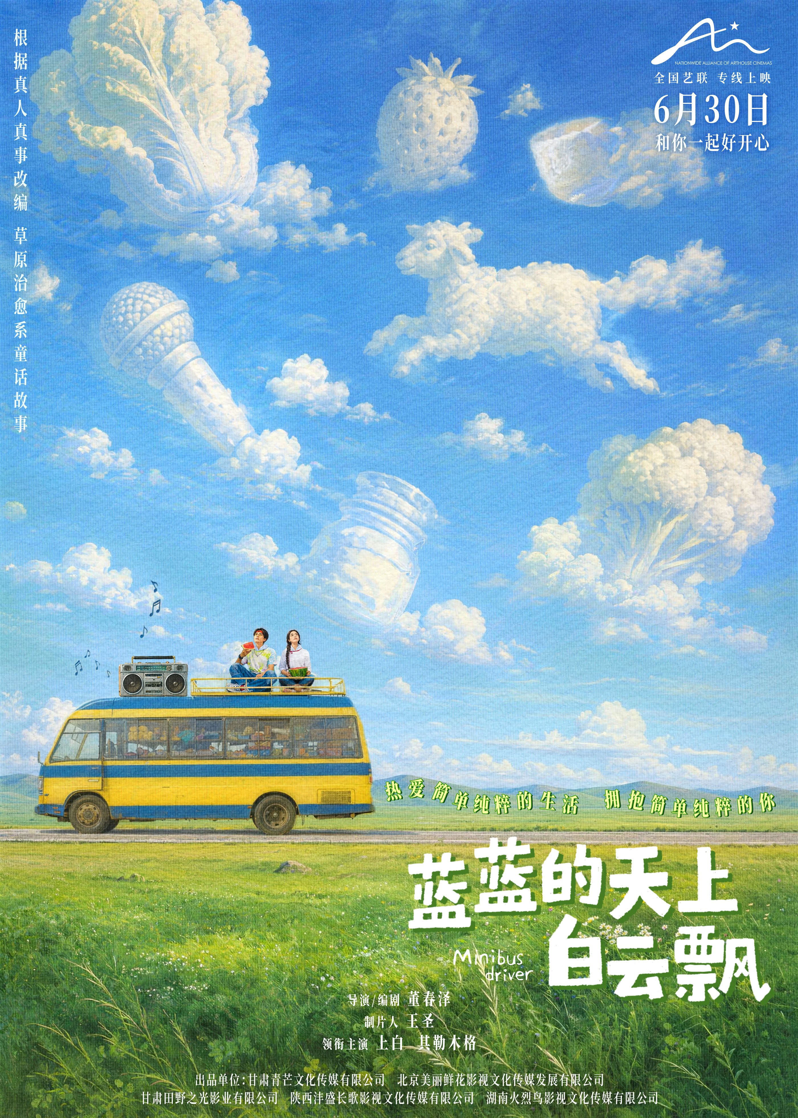电影《蓝蓝的天上白云飘》定档6月30日 真人真事改编草原童话 封面