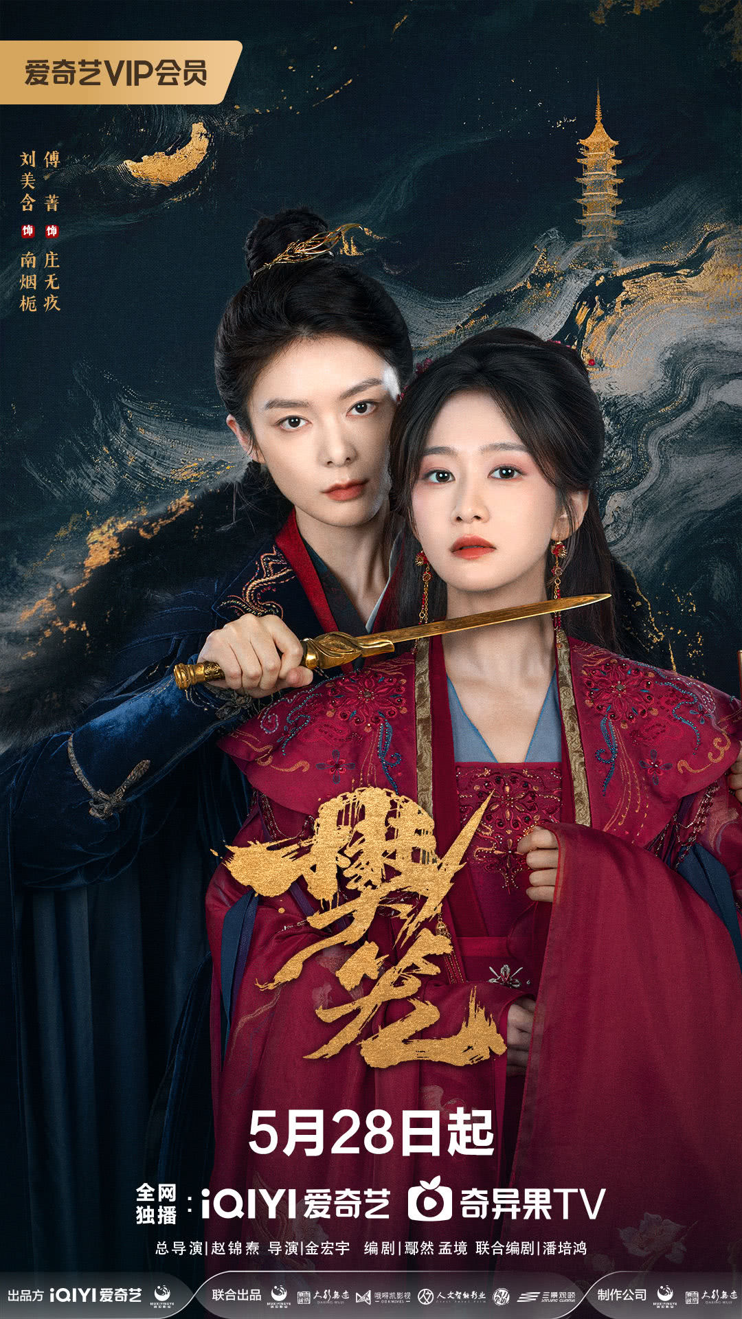 入塔识险恶!《樊笼》5月28日开播 刘美含傅菁双强逆命 封面