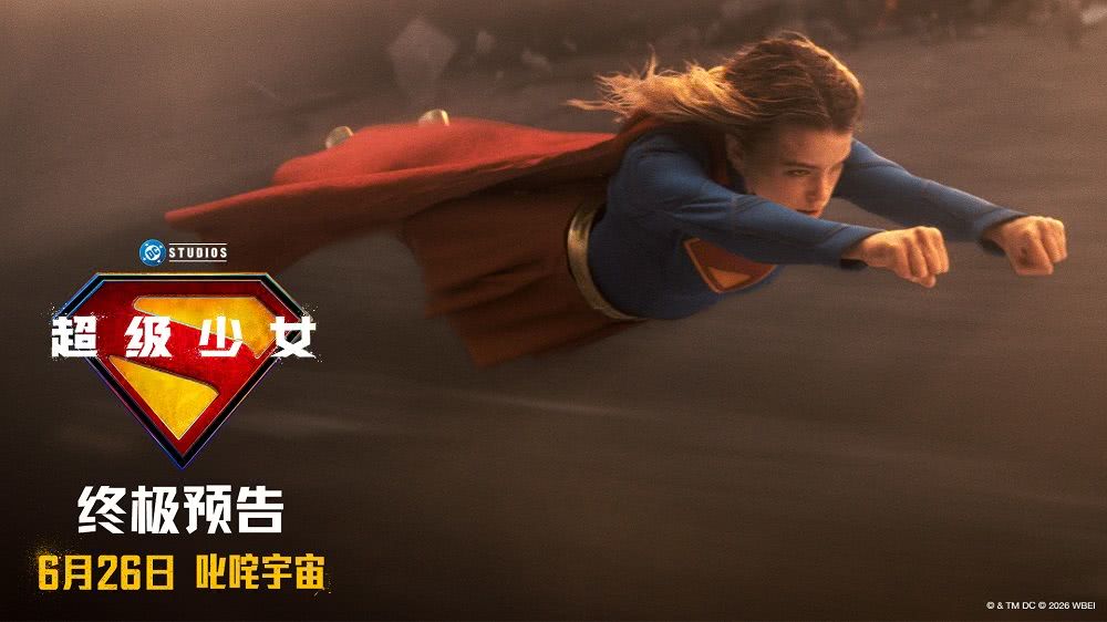 DC巨制《超级少女》曝终极预告和角色海报 6.26躁动宇宙 封面