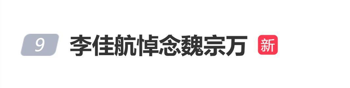 演员李佳航发文悼念魏宗万:他是我老师的老师 封面