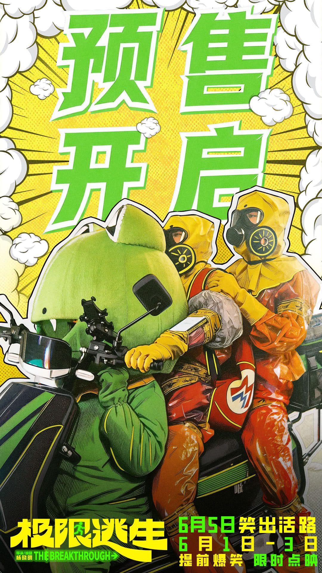 《极限逃生》预售开启领笑暑期 吴昱翰徐璐张海宇爆笑逃生 封面