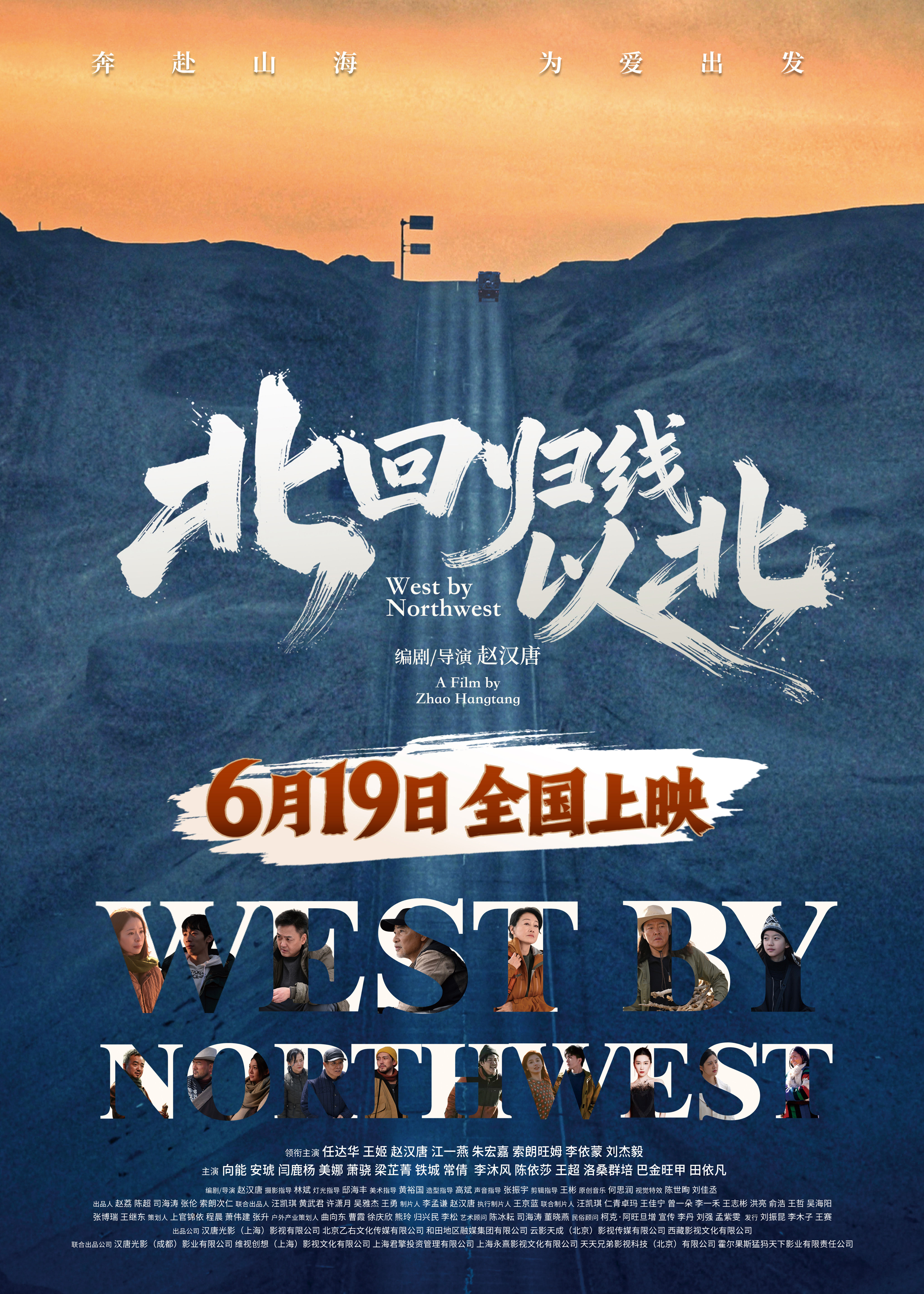 电影《北回归线以北》定档6月19日 共赴随心自驾之旅 封面