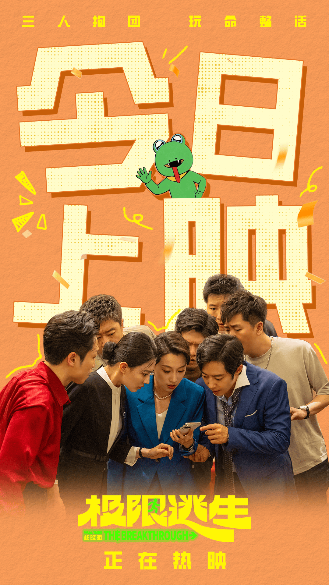 电影《极限逃生》今日爆笑上映 2026暑期第一部喜剧领笑夏天 封面