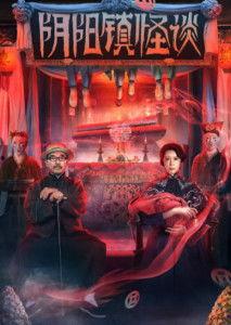 阴阳镇怪谈吃瓜,吃瓜群众揭秘神秘事件